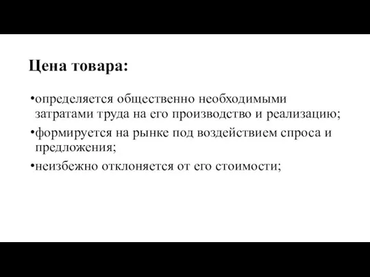 Цена товара: определяется общественно необходимыми затратами труда на его производство и реализацию;