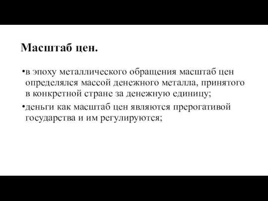 Масштаб цен. в эпоху металлического обращения масштаб цен определялся массой денежного металла,