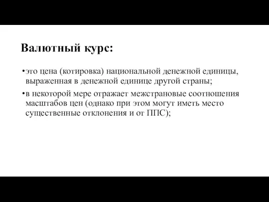 Валютный курс: это цена (котировка) национальной денежной единицы, выраженная в денежной единице