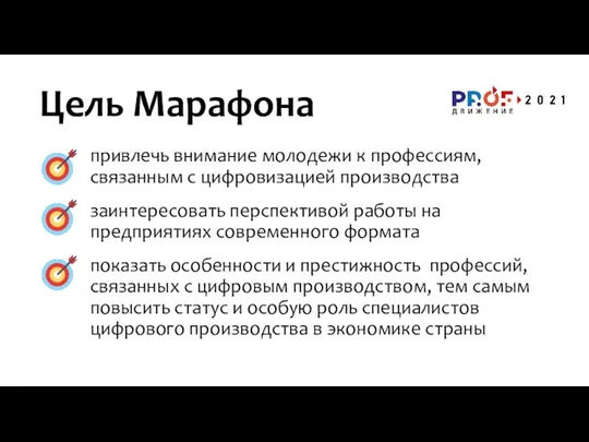 привлечь внимание молодежи к профессиям, связанным с цифровизацией производства заинтересовать перспективой работы