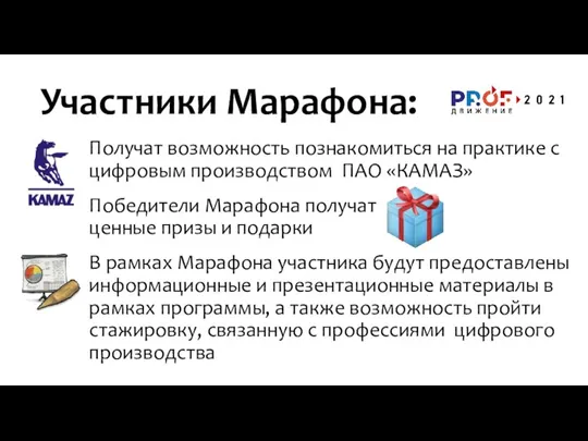 Участники Марафона: Получат возможность познакомиться на практике с цифровым производством ПАО «КАМАЗ»