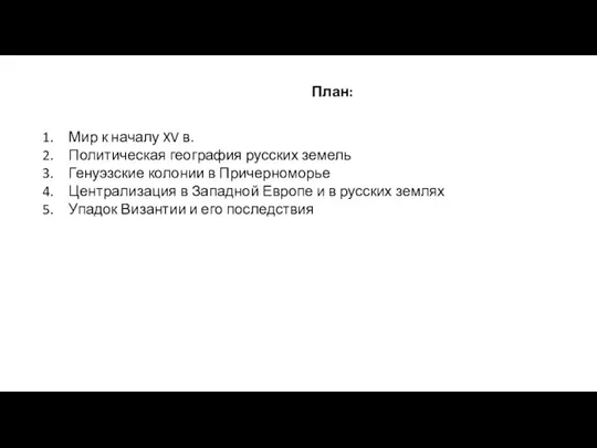 План: Мир к началу XV в. Политическая география русских земель Генуэзские колонии