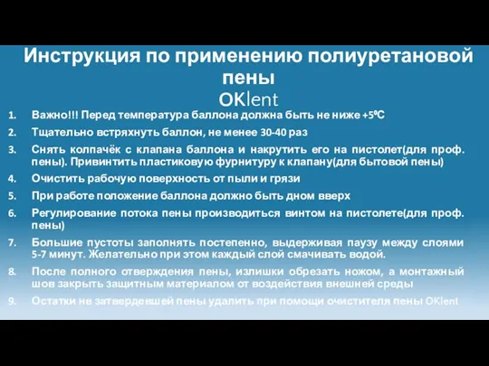 Инструкция по применению полиуретановой пены OKlent Важно!!! Перед температура баллона должна быть