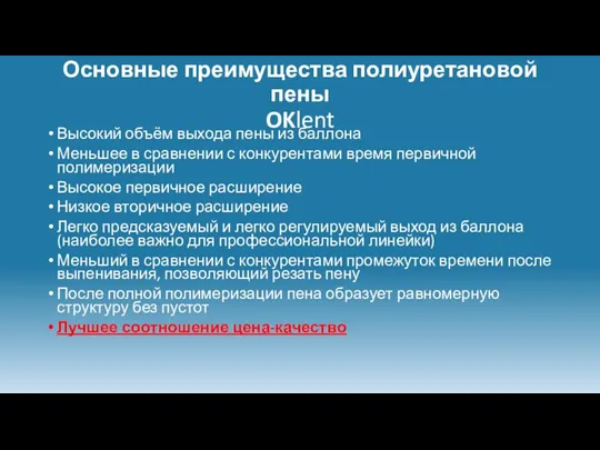 Основные преимущества полиуретановой пены OKlent Высокий объём выхода пены из баллона Меньшее