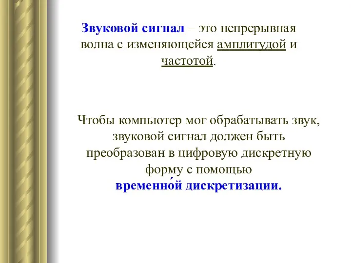 Звуковой сигнал – это непрерывная волна с изменяющейся амплитудой и частотой. Чтобы