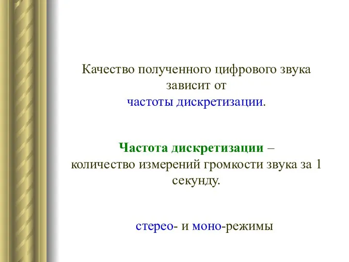 Качество полученного цифрового звука зависит от частоты дискретизации. Частота дискретизации – количество