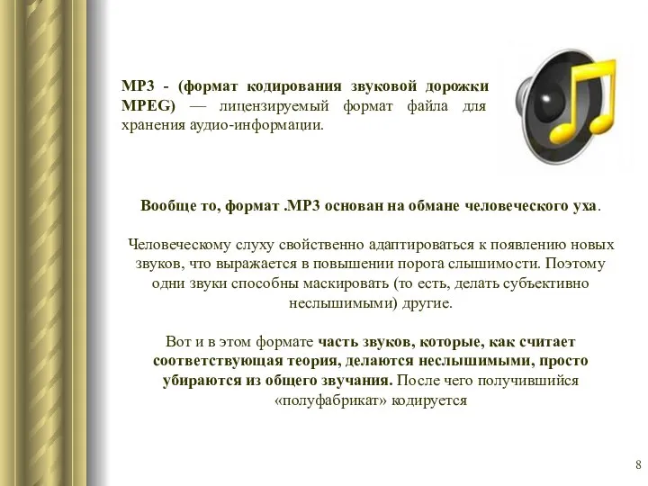 MP3 - (формат кодирования звуковой дорожки MPEG) — лицензируемый формат файла для