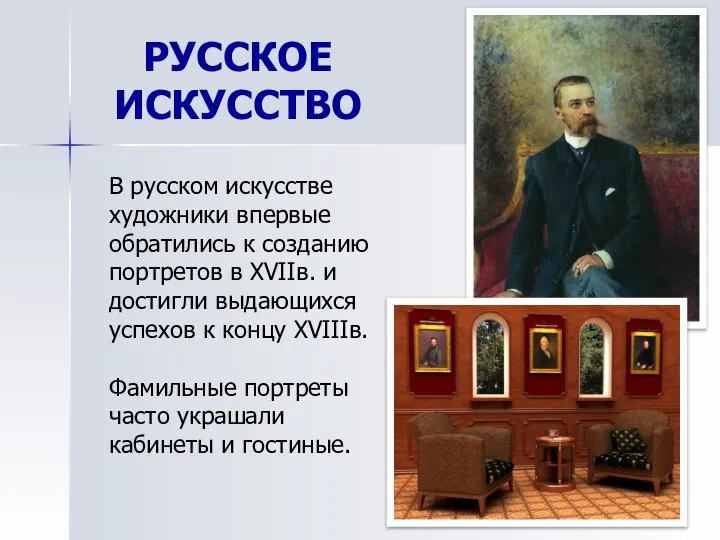 РУССКОЕ ИСКУССТВО В русском искусстве художники впервые обратились к созданию портретов в