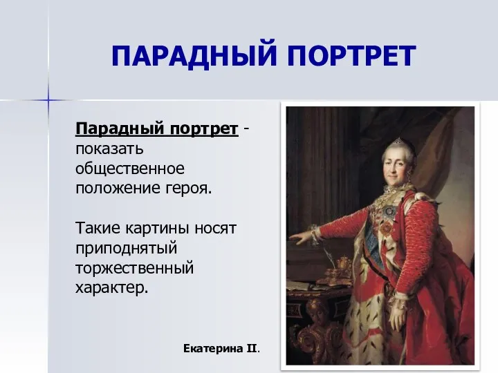 ПАРАДНЫЙ ПОРТРЕТ Парадный портрет - показать общественное положение героя. Такие картины носят