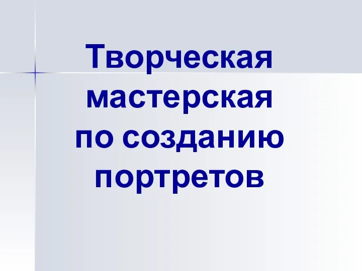 Творческая мастерская по созданию портретов