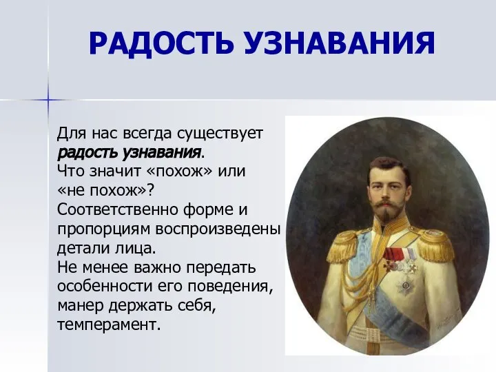 РАДОСТЬ УЗНАВАНИЯ Для нас всегда существует радость узнавания. Что значит «похож» или