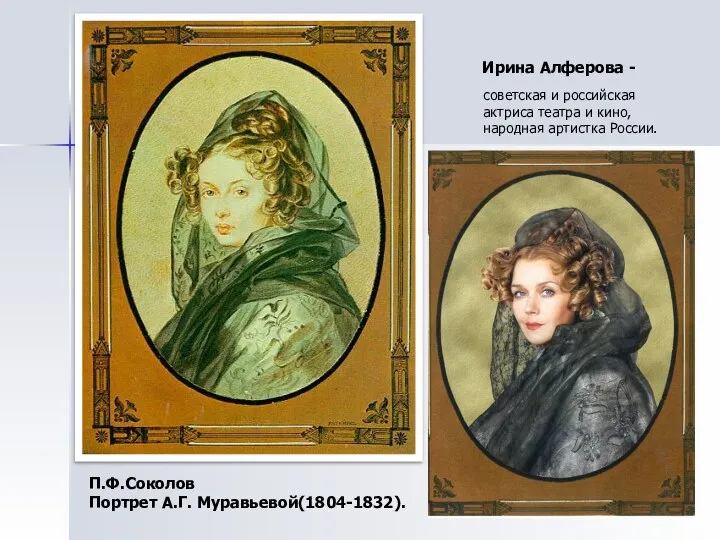 П.Ф.Соколов Портрет А.Г. Муравьевой(1804-1832). Ирина Алферова - советская и российская актриса театра