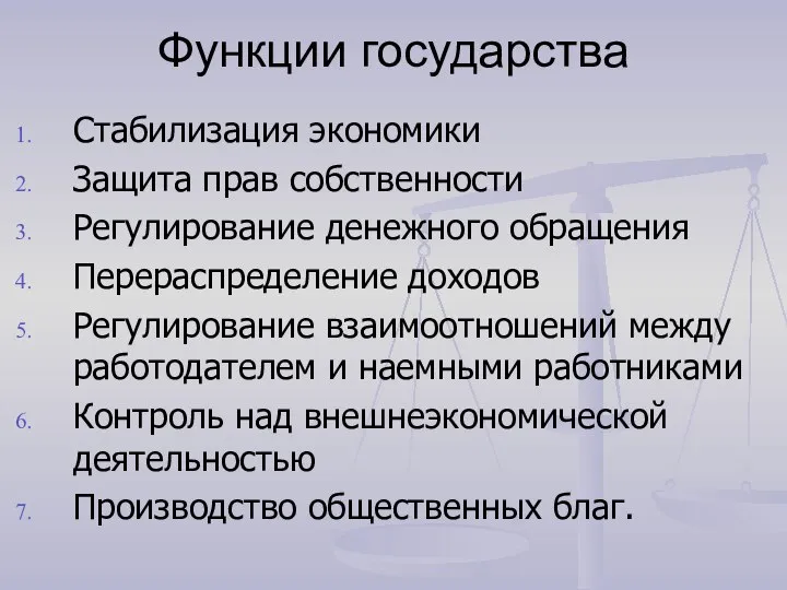 Функции государства Стабилизация экономики Защита прав собственности Регулирование денежного обращения Перераспределение доходов