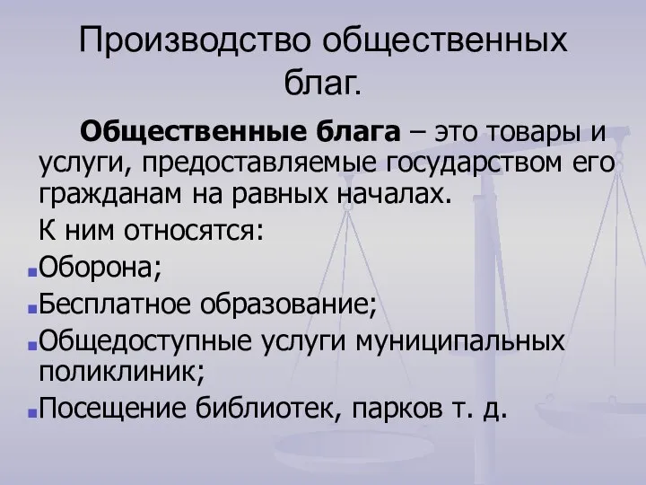 Производство общественных благ. Общественные блага – это товары и услуги, предоставляемые государством