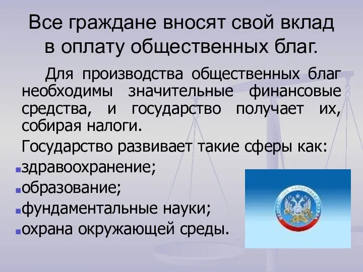 Все граждане вносят свой вклад в оплату общественных благ. Для производства общественных