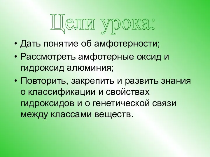 Дать понятие об амфотерности; Рассмотреть амфотерные оксид и гидроксид алюминия; Повторить, закрепить