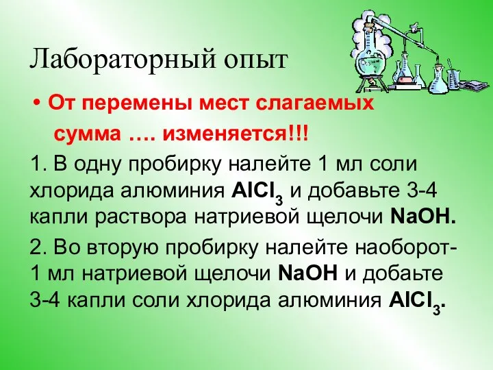 Лабораторный опыт От перемены мест слагаемых сумма …. изменяется!!! 1. В одну