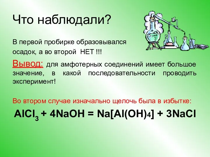 Что наблюдали? В первой пробирке образовывался осадок, а во второй НЕТ !!!