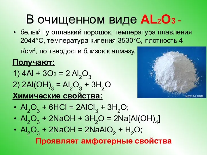 В очищенном виде AL2O3 - белый тугоплавкий порошок, температура плавления 2044°С, температура