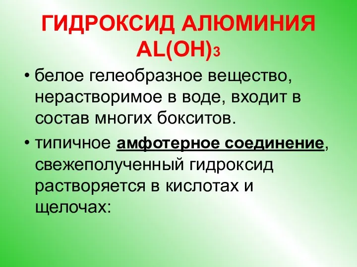 ГИДРОКСИД АЛЮМИНИЯ AL(OH)3 белое гелеобразное вещество, нерастворимое в воде, входит в состав