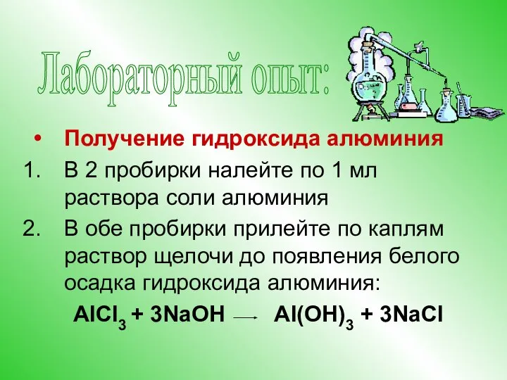 Получение гидроксида алюминия В 2 пробирки налейте по 1 мл раствора соли