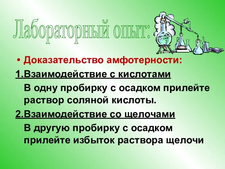 Доказательство амфотерности: 1.Взаимодействие с кислотами В одну пробирку с осадком прилейте раствор