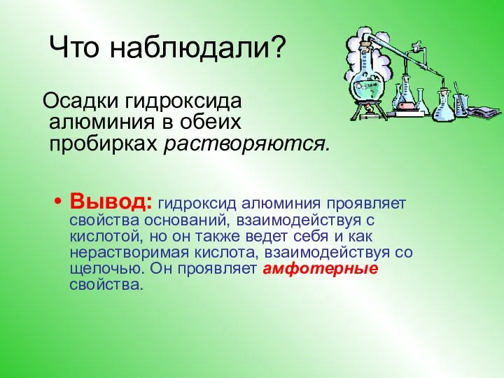 Что наблюдали? Осадки гидроксида алюминия в обеих пробирках растворяются. Вывод: гидроксид алюминия