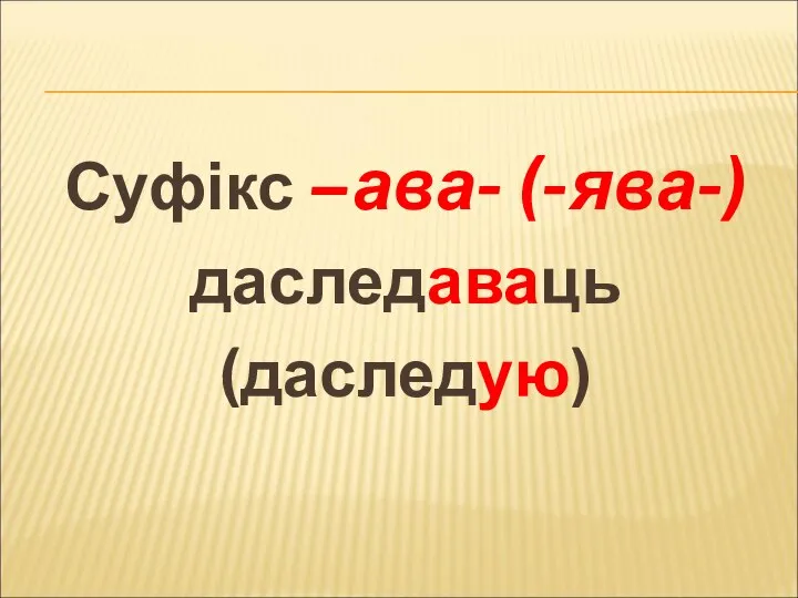 Суфікс –ава- (-ява-) даследаваць (даследую)