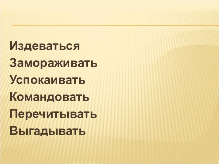 Издеваться Замораживать Успокаивать Командовать Перечитывать Выгадывать