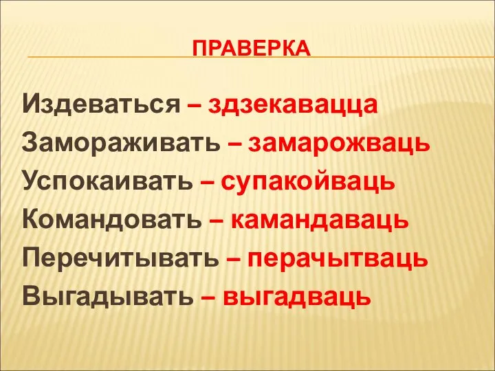 ПРАВЕРКА Издеваться – здзекавацца Замораживать – замарожваць Успокаивать – супакойваць Командовать –