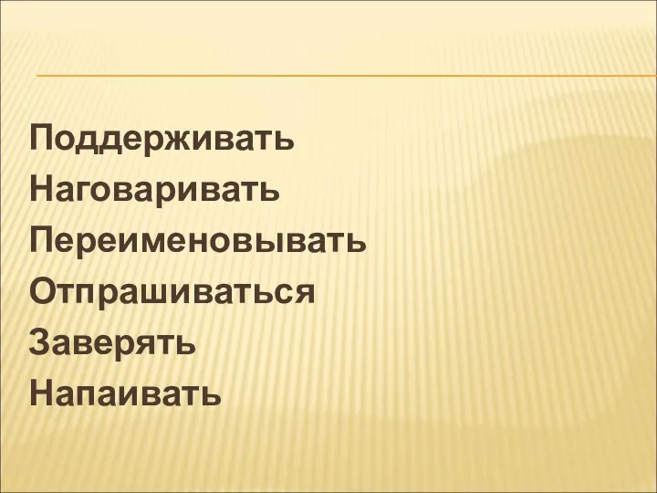 Поддерживать Наговаривать Переименовывать Отпрашиваться Заверять Напаивать