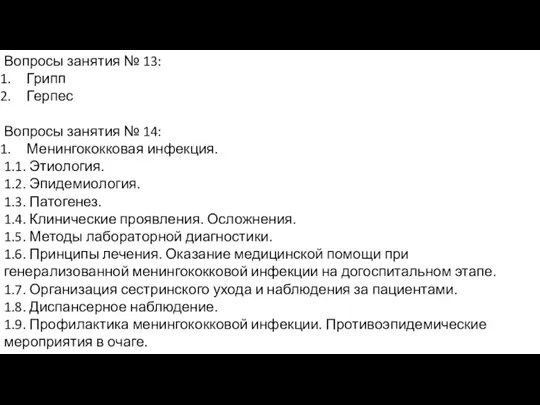 Вопросы занятия № 13: Грипп Герпес Вопросы занятия № 14: Менингококковая инфекция.