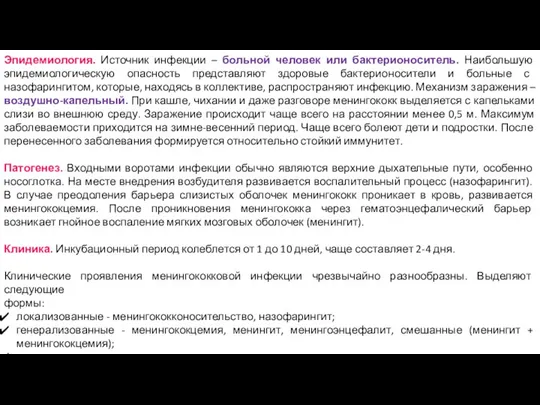 Эпидемиология. Источник инфекции – больной человек или бактерионоситель. Наибольшую эпидемиологическую опасность представляют