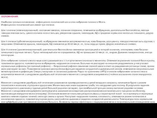 ОСЛОЖНЕНИЯ. Наиболее грозные осложнения - инфекционно-токсический шок и отек-набухание головного Мозга. Инфекционно-токсический