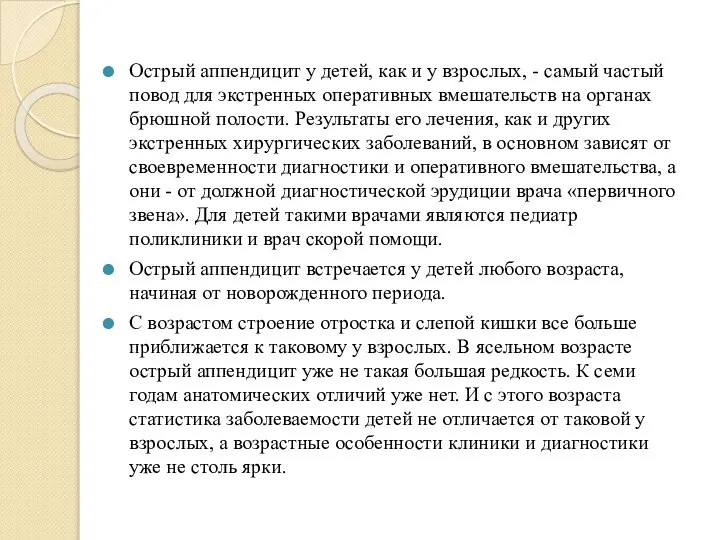 Острый аппендицит у детей, как и у взрослых, - самый частый повод