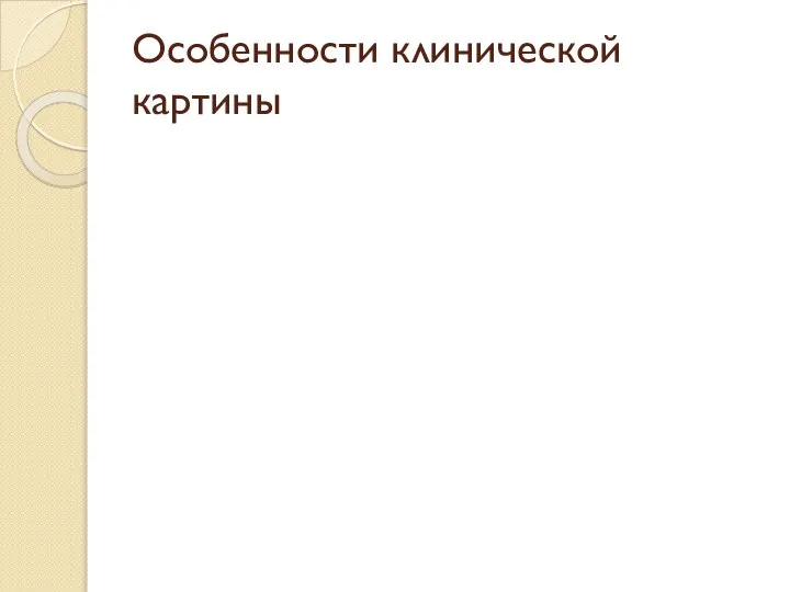 Особенности клинической картины