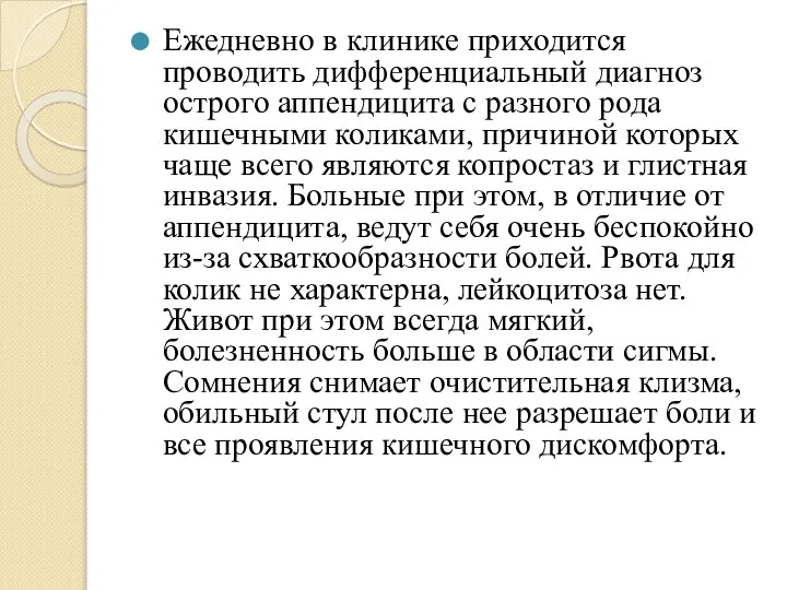 Ежедневно в клинике приходится проводить дифференциальный диагноз острого аппендицита с разного рода