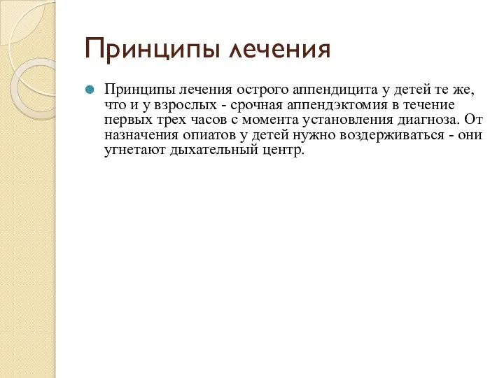 Принципы лечения Принципы лечения острого аппендицита у детей те же, что и