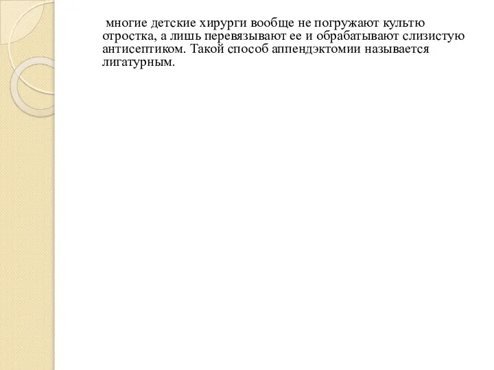 многие детские хирурги вообще не погружают культю отростка, а лишь перевязывают ее