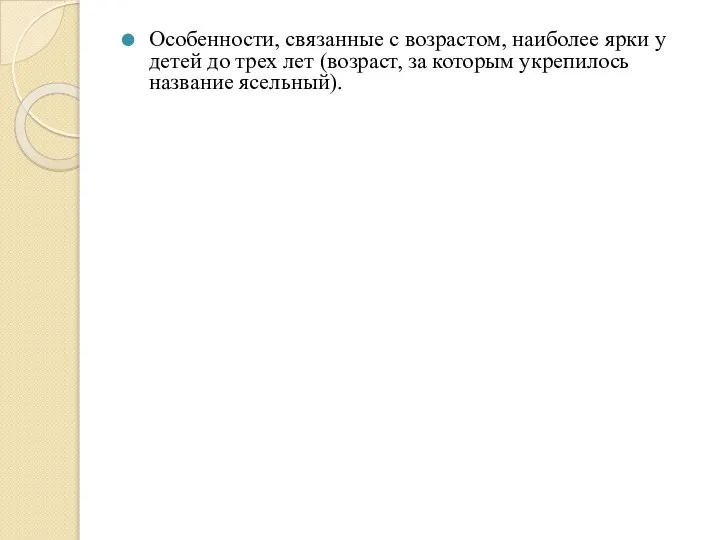 Особенности, связанные с возрастом, наиболее ярки у детей до трех лет (возраст,