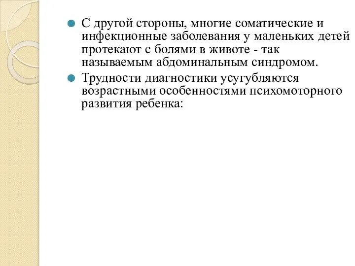 С другой стороны, многие соматические и инфекционные заболевания у маленьких детей протекают