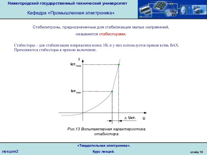 Нижегородский государственный технический университет Кафедра «Промышленная электроника» слайд 10 «Твердотельная электроника». Курс