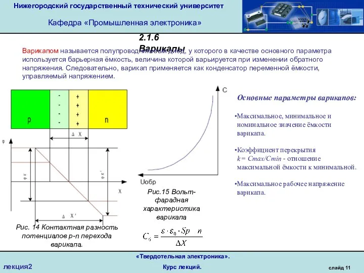 Нижегородский государственный технический университет Кафедра «Промышленная электроника» слайд 11 «Твердотельная электроника». Курс