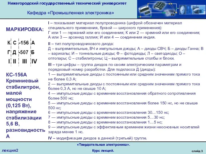 Нижегородский государственный технический университет Кафедра «Промышленная электроника» слайд 3 «Твердотельная электроника». Курс