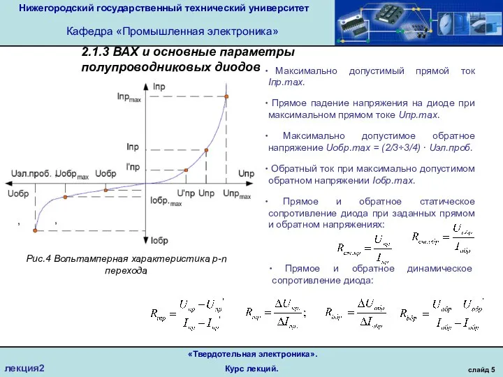 Нижегородский государственный технический университет Кафедра «Промышленная электроника» слайд 5 «Твердотельная электроника». Курс