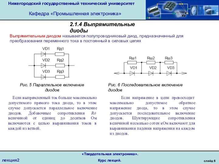 Нижегородский государственный технический университет Кафедра «Промышленная электроника» слайд 6 «Твердотельная электроника». Курс