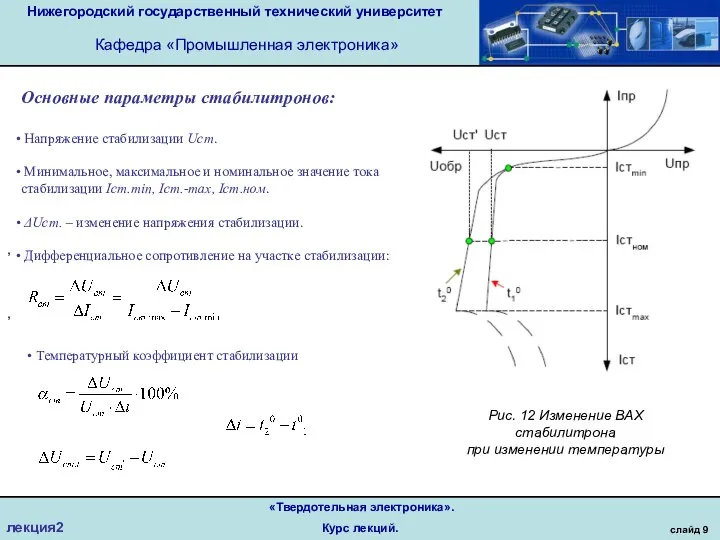 Нижегородский государственный технический университет Кафедра «Промышленная электроника» слайд 9 «Твердотельная электроника». Курс