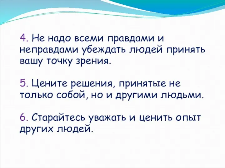 4. Не надо всеми правдами и неправдами убеждать людей принять вашу точку