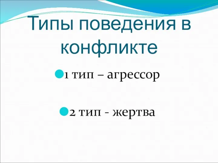 Типы поведения в конфликте 1 тип – агрессор 2 тип - жертва