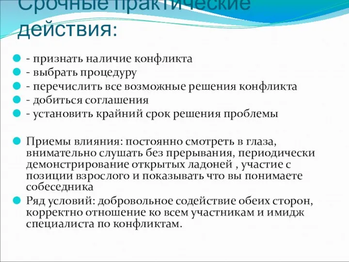 Срочные практические действия: - признать наличие конфликта - выбрать процедуру - перечислить